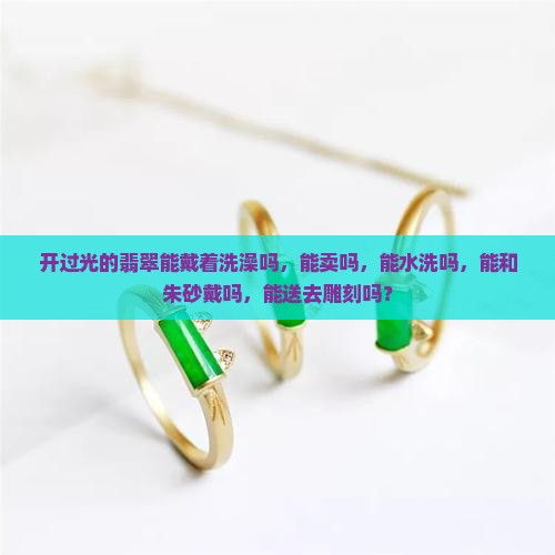 开过光的翡翠能