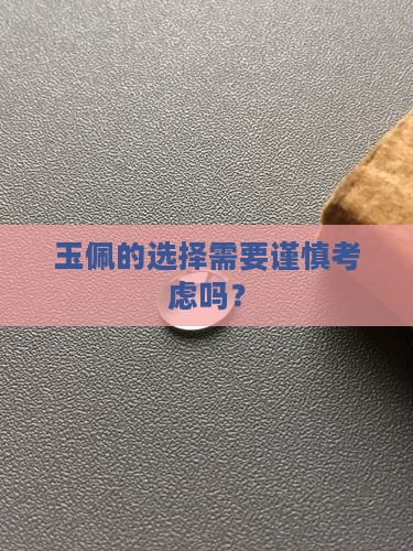 玉佩是不是可以随便买