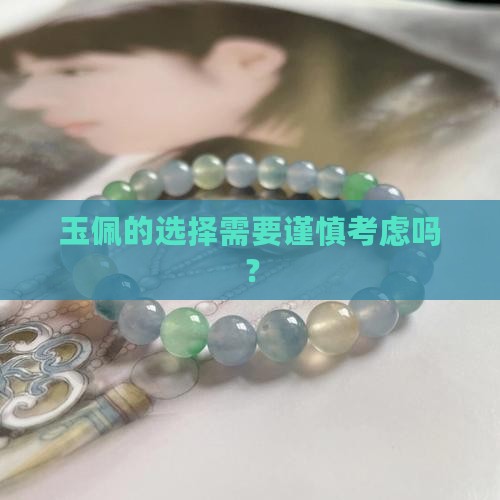 玉佩是不是可以随便买