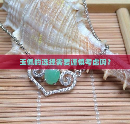 玉佩是不是可以随便买