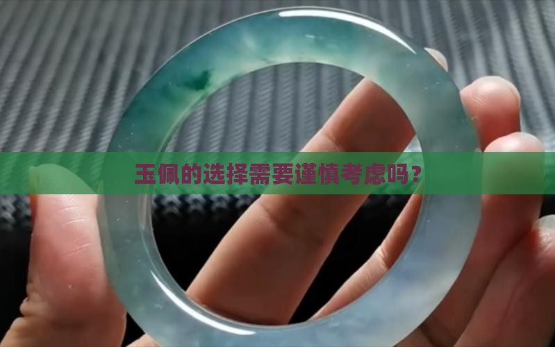 玉佩是不是可以随便买