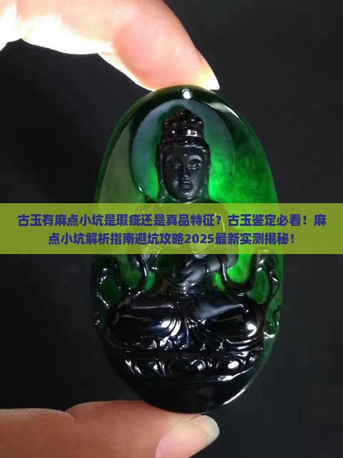 古玉有麻点小坑