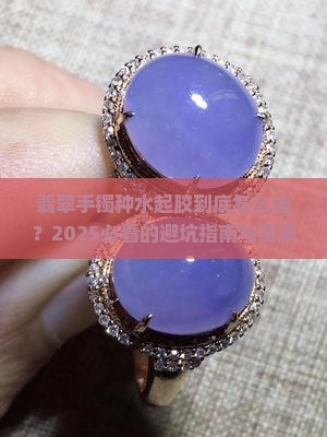 翡翠手镯种水起胶怎么处理