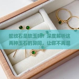 蛇纹石是软玉吗