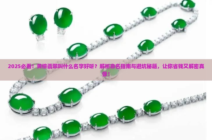 黄棕翡翠叫什么名字好听