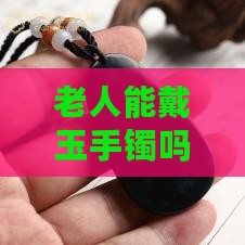 老人能戴玉手镯