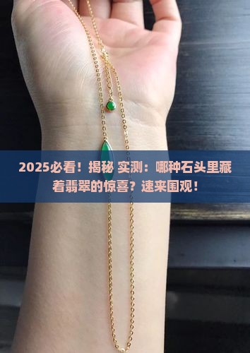 怎么样的石头可以开翡翠