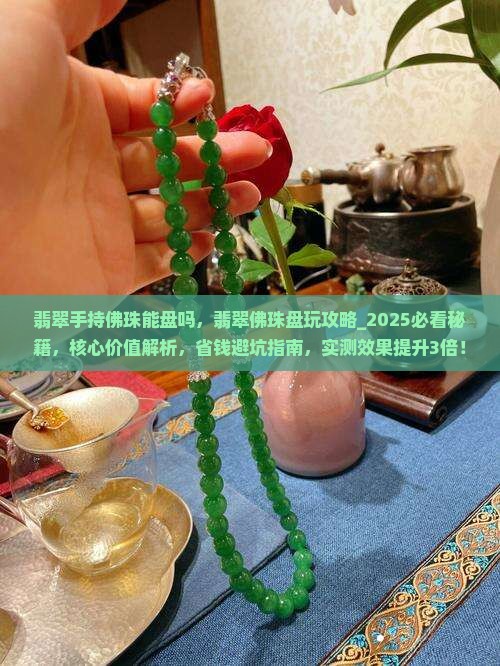 翡翠手持佛珠能盘吗