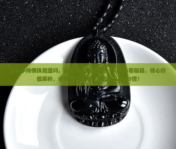 翡翠手持佛珠能盘吗