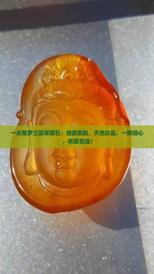 一点紫罗兰翡翠原石