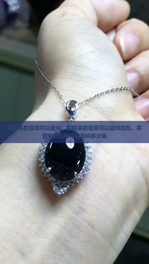 买回来的翡翠可以退吗