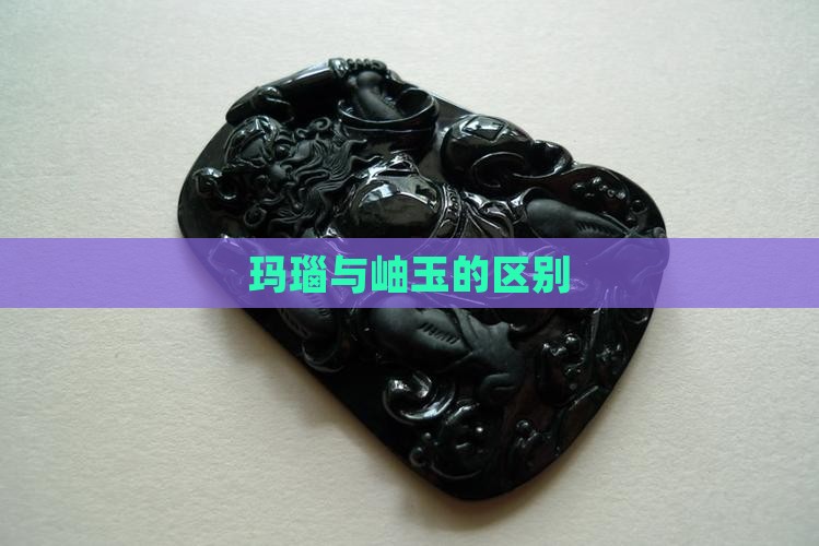玛瑙和釉玉的区别