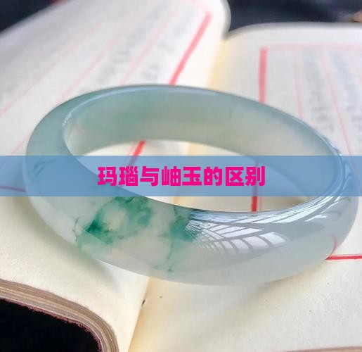 玛瑙和釉玉的区别