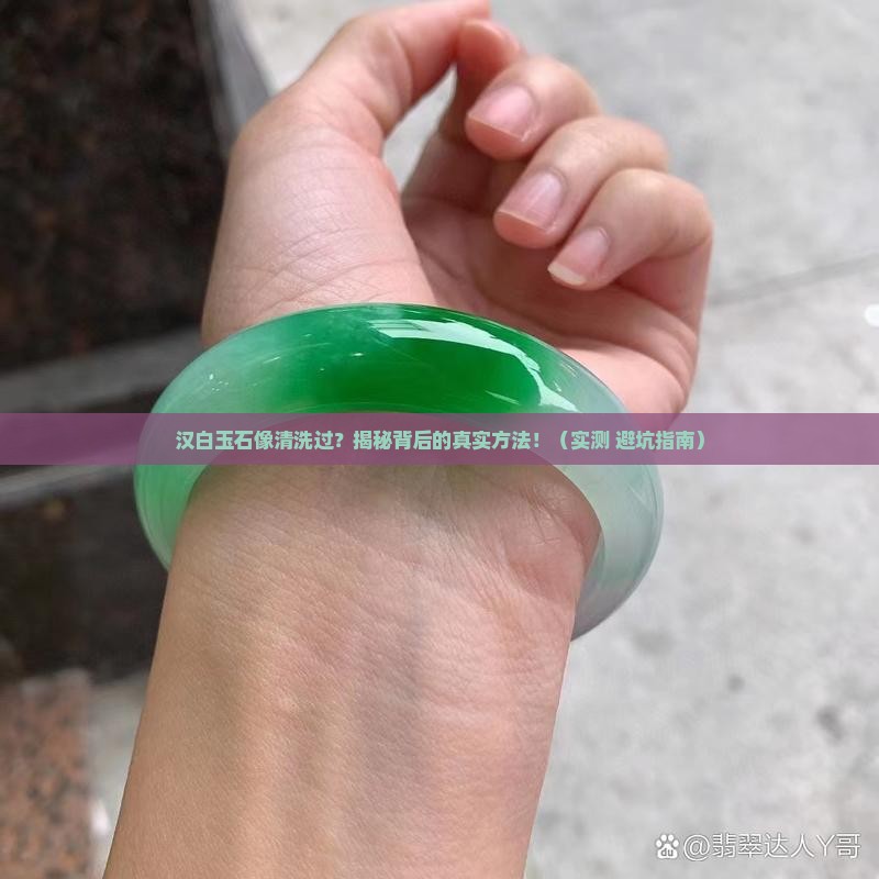 汉白玉石像清洗过怎么清洗的