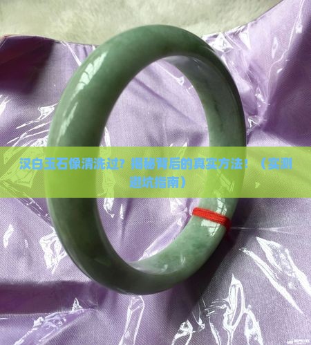 汉白玉石像清洗过怎么清洗的