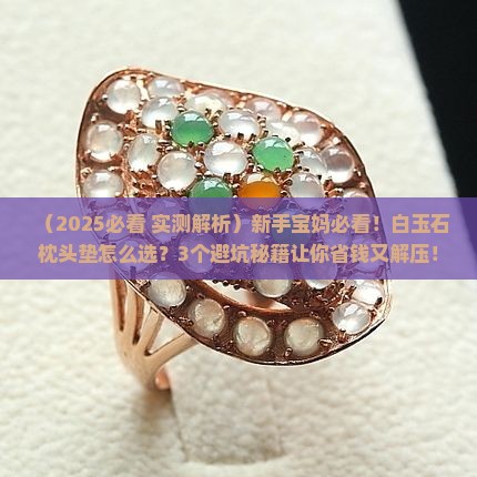 白玉石枕头垫