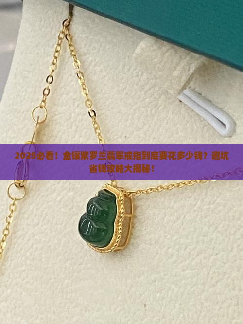 金镶紫罗兰翡翠戒指多少钱