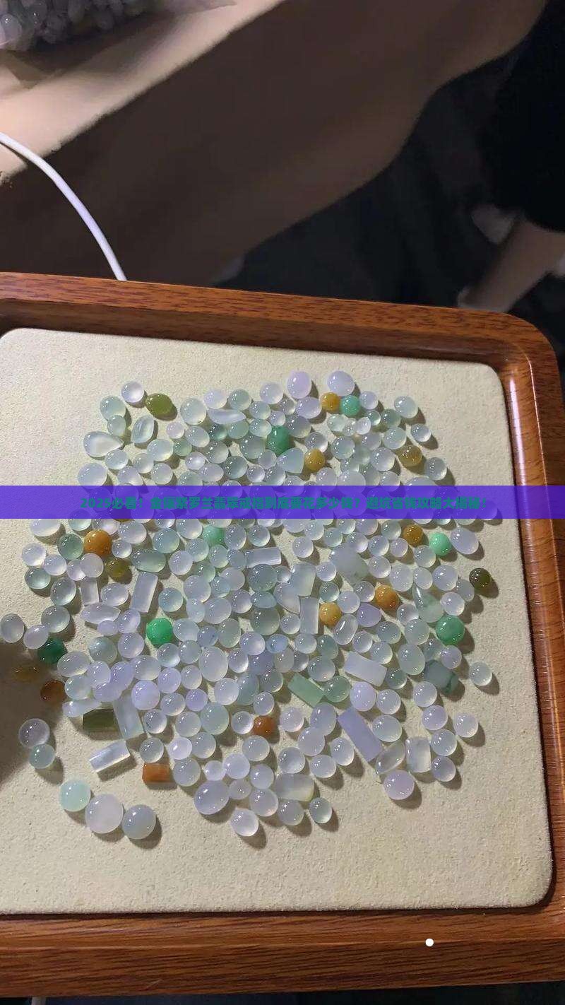 金镶紫罗兰翡翠戒指多少钱