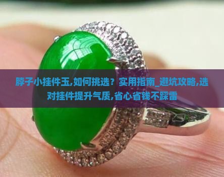 脖子小挂件玉