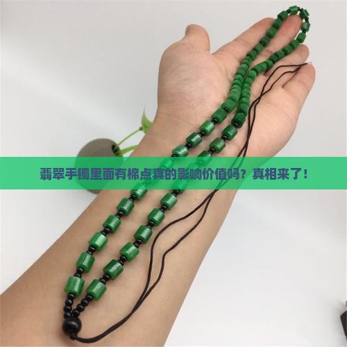 翡翠手镯里面有棉点