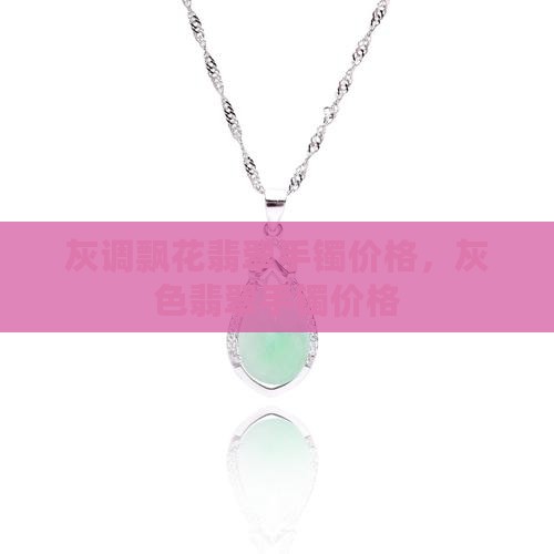 灰调飘花翡翠手镯