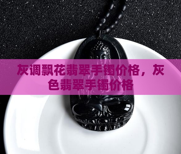 灰调飘花翡翠手镯