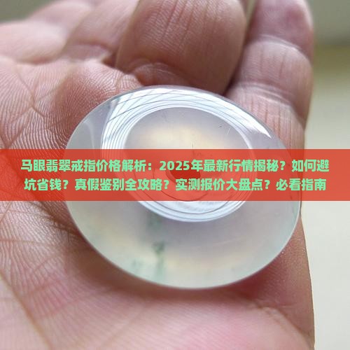 马眼翡翠戒指价格