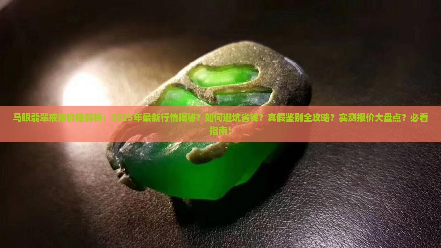 马眼翡翠戒指价格