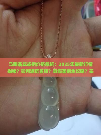 马眼翡翠戒指价格