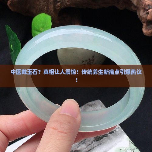 中医戴玉石