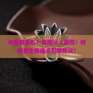 中医戴玉石