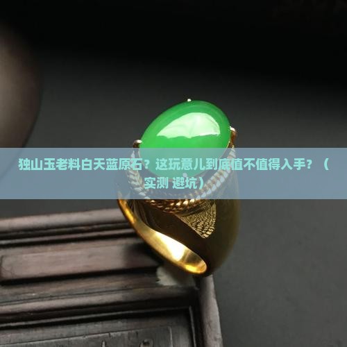 独山玉老料白天蓝原石