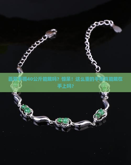 翡翠手镯40公斤能戴吗