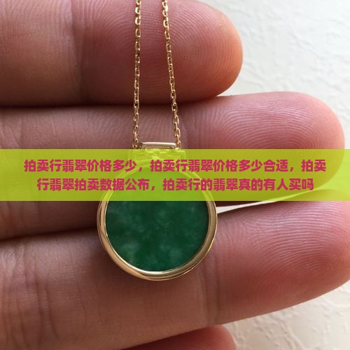 拍卖行翡翠价格多少