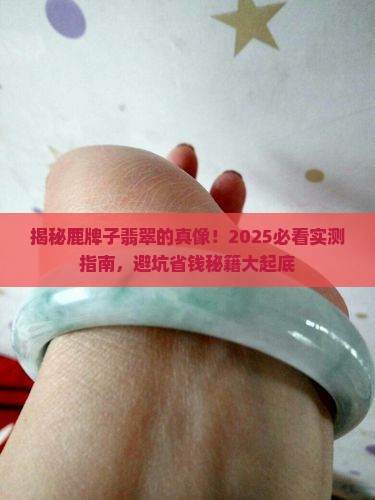 鹿牌子翡翠