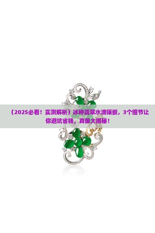 冰种翡翠水滴镶嵌