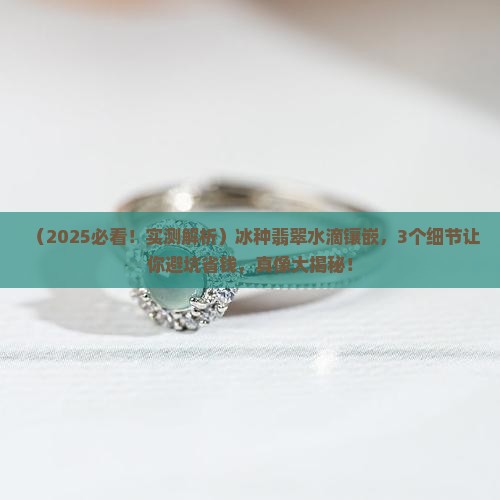 冰种翡翠水滴镶嵌