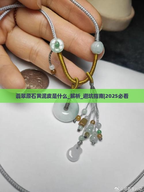 翡翠原石黄泥皮是什么