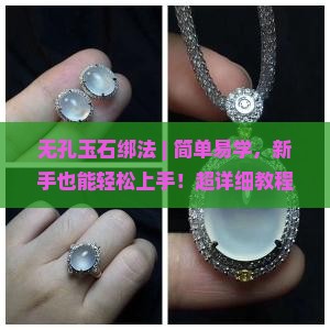 无孔玉石绑法