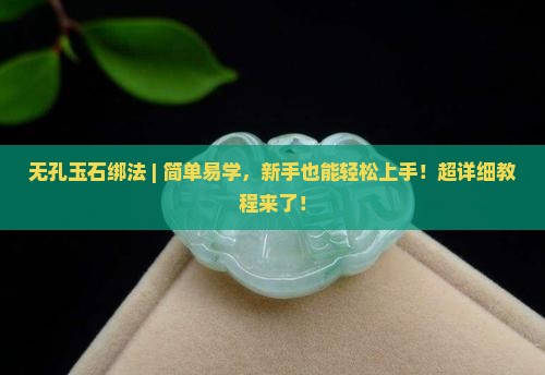 无孔玉石绑法