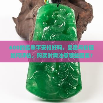 600的翡翠平安扣好吗