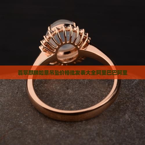 麒麟翡翠如意镶嵌价格表大全