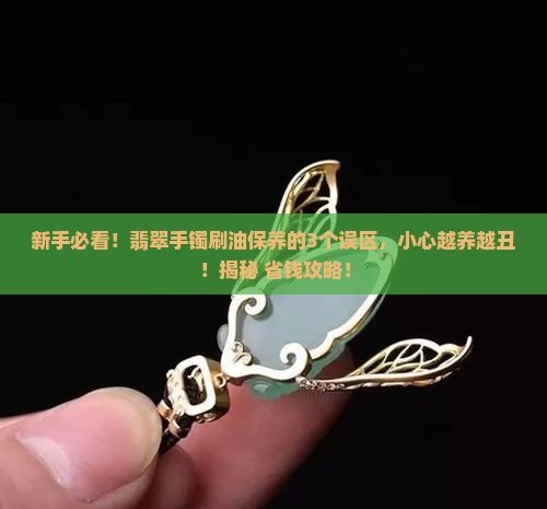 翡翠手镯怎么刷油保养