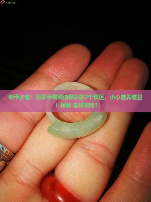 翡翠手镯怎么刷油保养