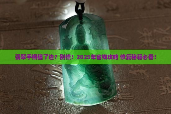 翡翠手镯边缘有磕碰怎么办