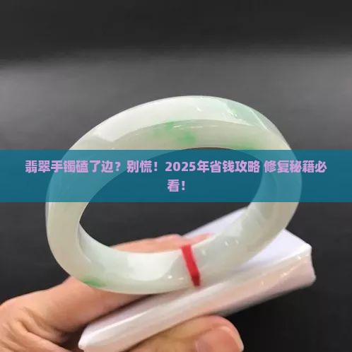 翡翠手镯边缘有磕碰怎么办