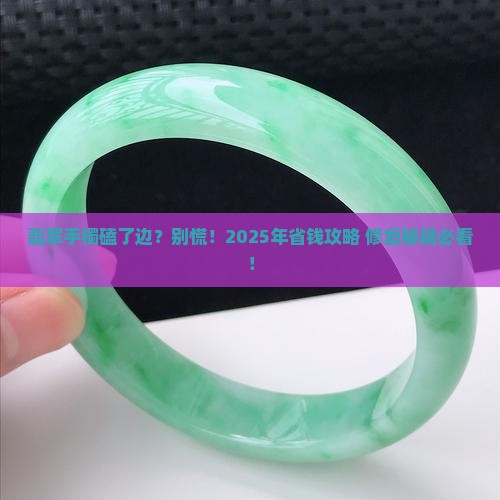 翡翠手镯边缘有磕碰怎么办