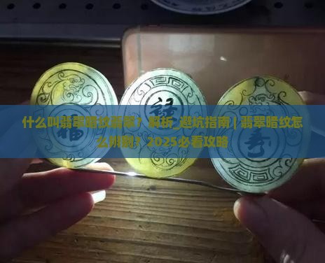 什么叫翡翠暗纹翡翠