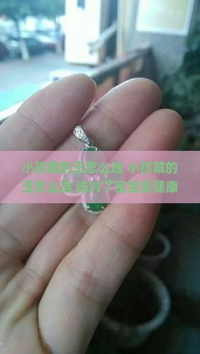 小孩戴的玉怎么选