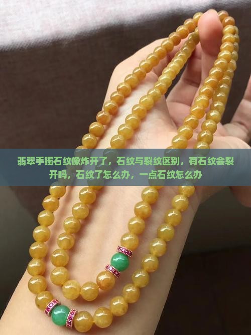 翡翠手镯石纹像炸开了